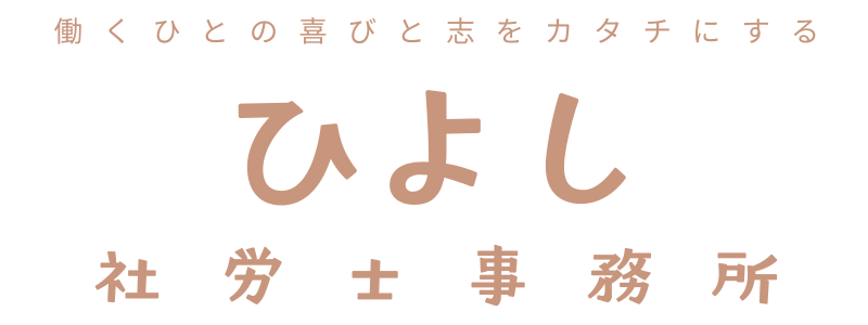 ひよし社労士事務所開発サイト