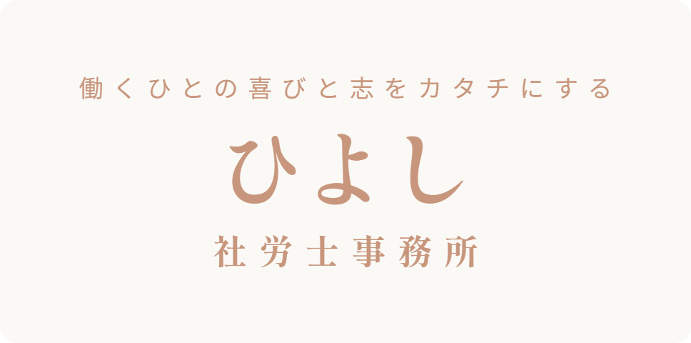 ひよし社会保険労務士事務所