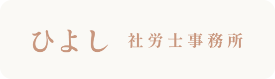 ひよし社労士事務所開発サイト